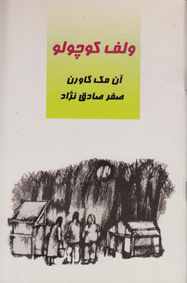 ولف کوچولو